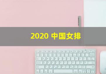 2020 中国女排